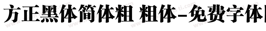 方正黑体简体粗 粗体字体转换